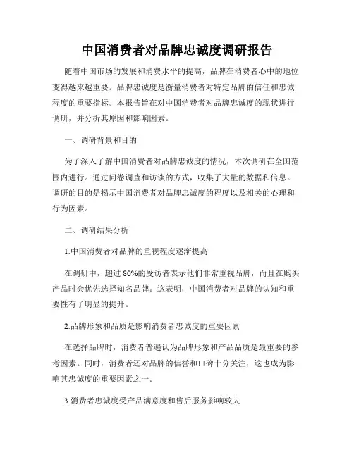 中国消费者对品牌忠诚度调研报告