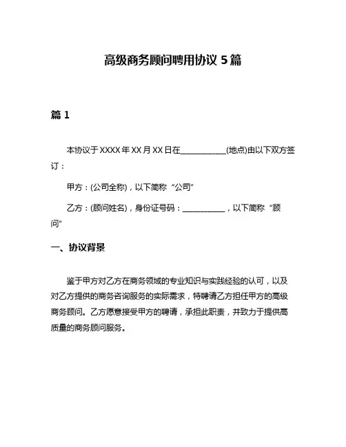 高级商务顾问聘用协议5篇