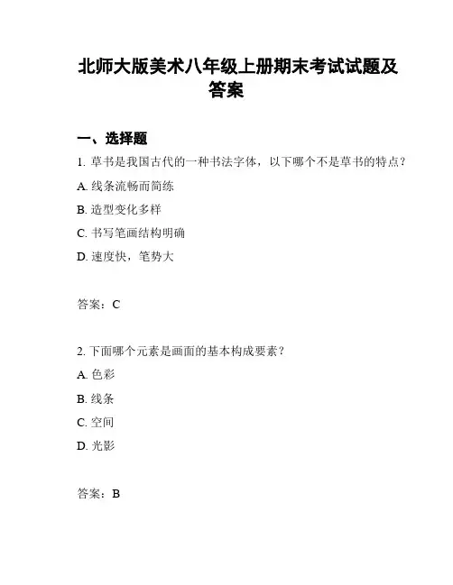 北师大版美术八年级上册期末考试试题及答案