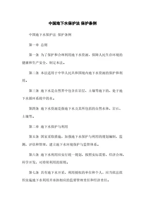 中国地下水保护法 保护条例