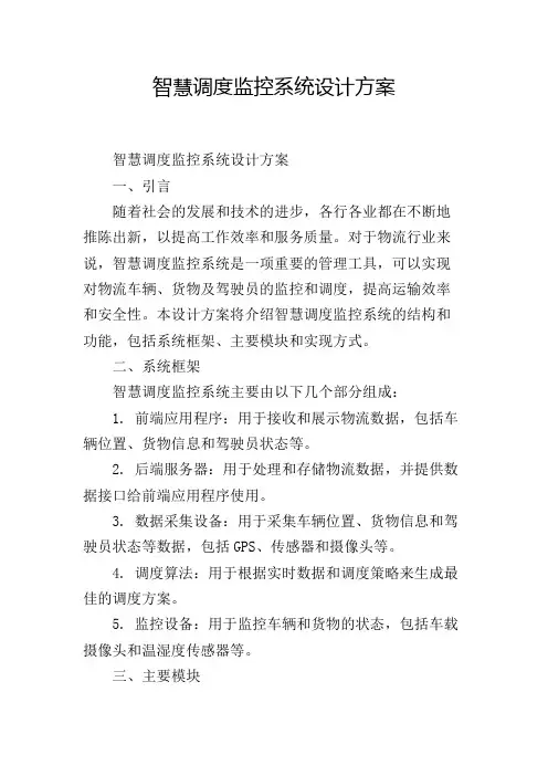 智慧调度监控系统设计方案