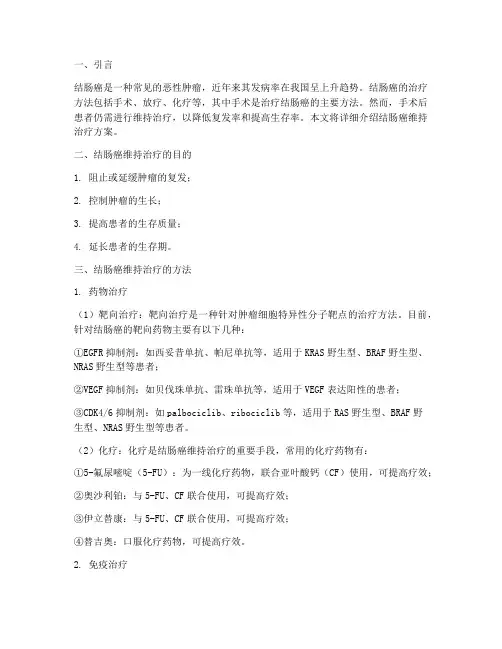 结肠癌维持治疗方案