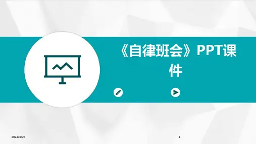2024年度《自律班会》PPT课件