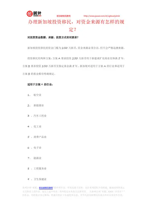 办理新加坡投资移民 对资金来源有怎样的规定