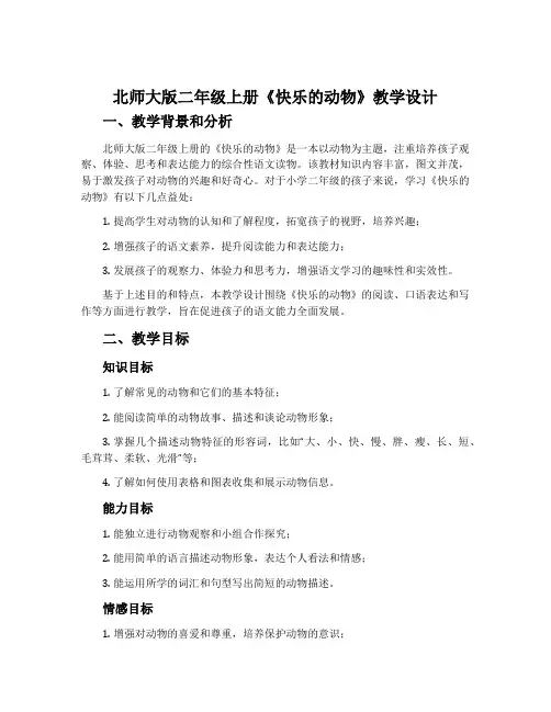 北师大版二年级上册《快乐的动物》教学设计