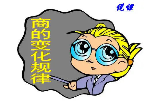 人教版四年级上册《商的变化规律》说课课件