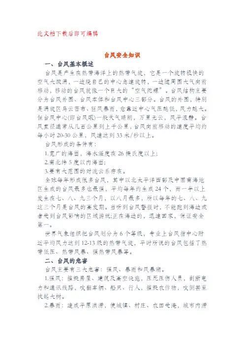 自然灾害防范应对——台风安全知识(完整资料).doc