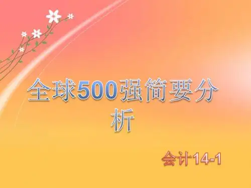 世界500强简要分析