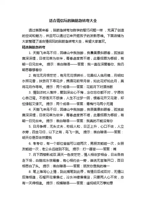 适合情侣玩的脑筋急转弯大全
