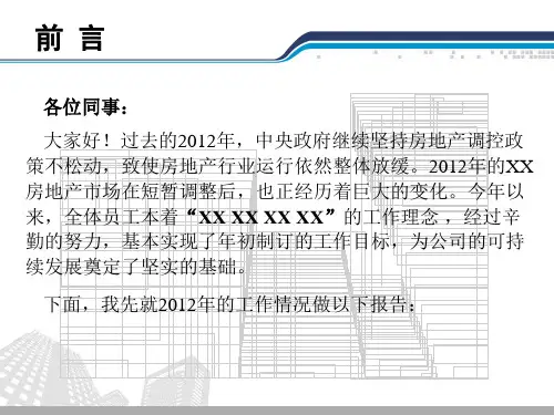 房地产公司工作报告及工作计划课件