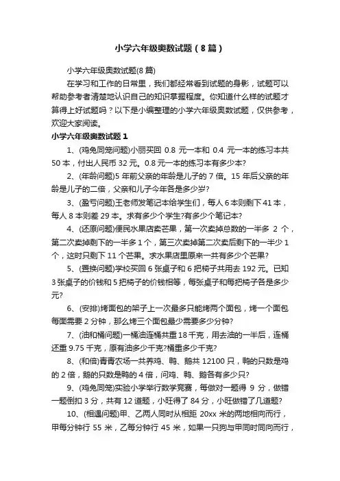 小学六年级奥数试题（8篇）