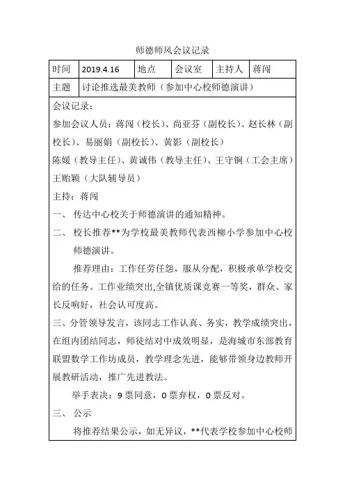“三重一大”会议——推选最美教师会议记录