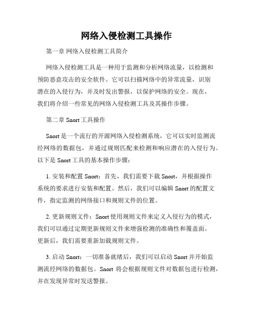 网络入侵检测工具操作