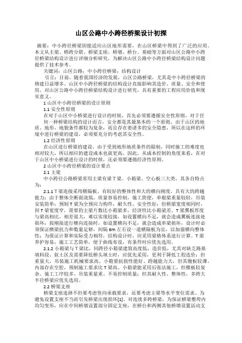山区公路中小跨径桥梁设计初探
