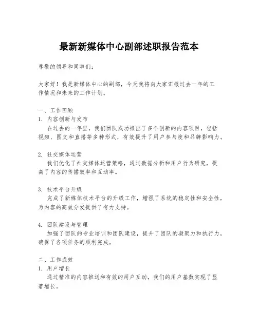 最新新媒体中心副部述职报告范本