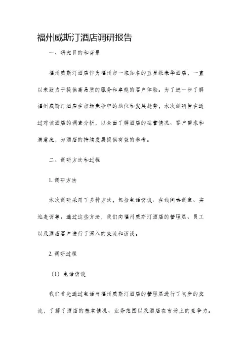 福州威斯汀酒店调研报告