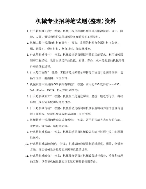 机械专业招聘笔试题整理资料