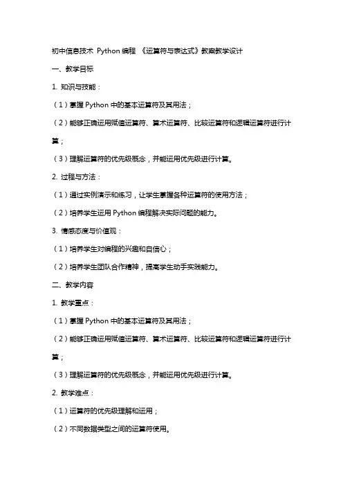 初中信息技术  Python编程  《运算符与表达式》教案教学设计