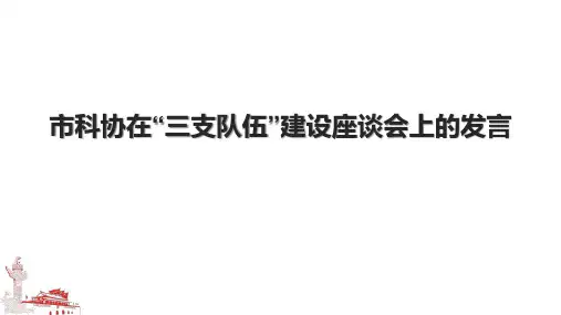 市科协在“三支队伍”建设座谈会上的发言.pptx