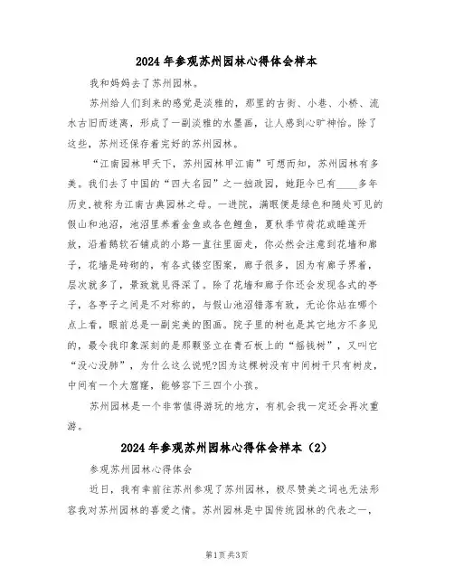 2024年参观苏州园林心得体会样本(2篇)