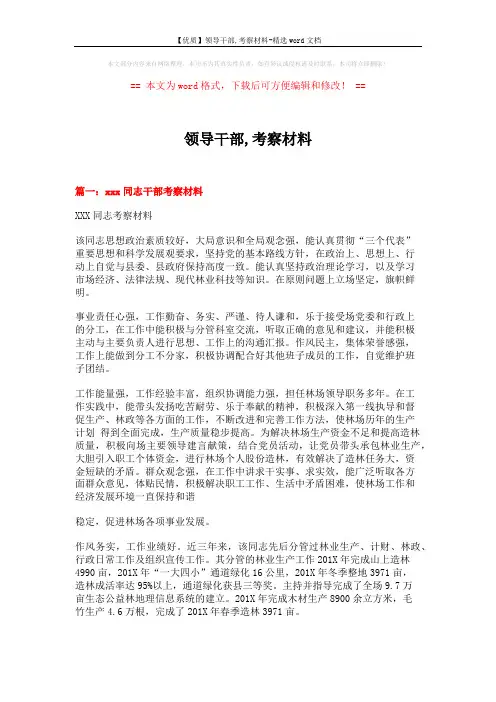 【优质】领导干部,考察材料-精选word文档 (4页)