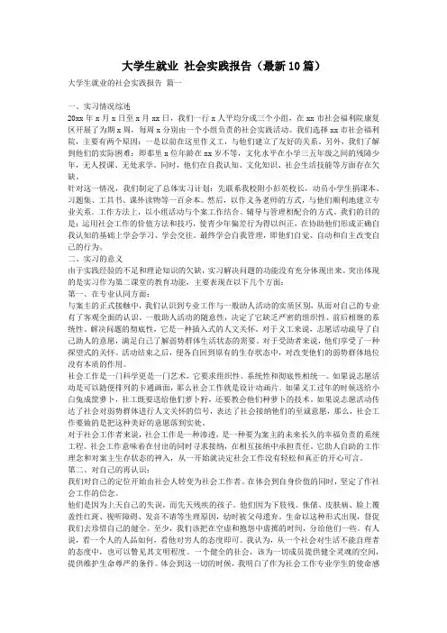 大学生就业 社会实践报告(最新10篇)