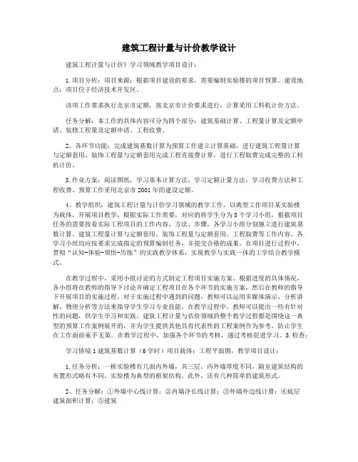 建筑工程计量与计价教学设计