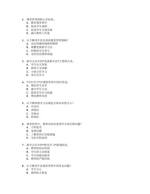 教师资格证课堂管理与教学方法考试 选择题 60题