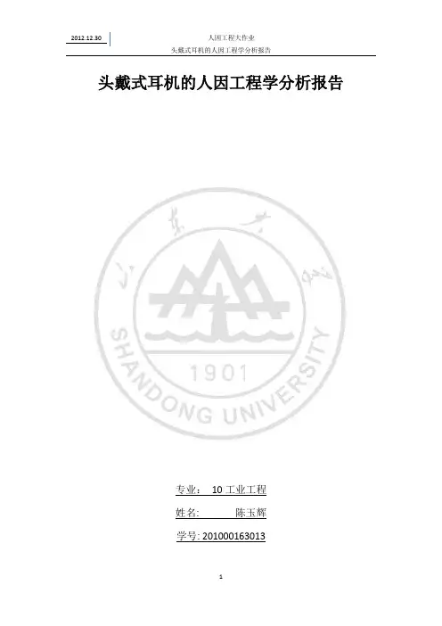 头戴式耳机的人因工程学分析报告.docx