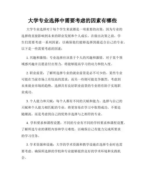 大学专业选择中需要考虑的因素有哪些