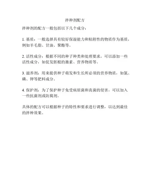 拌种剂配方