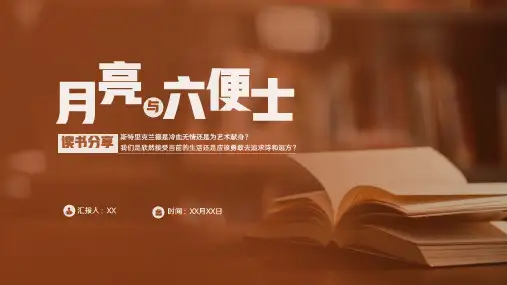 月亮与六便士读书分享PPT