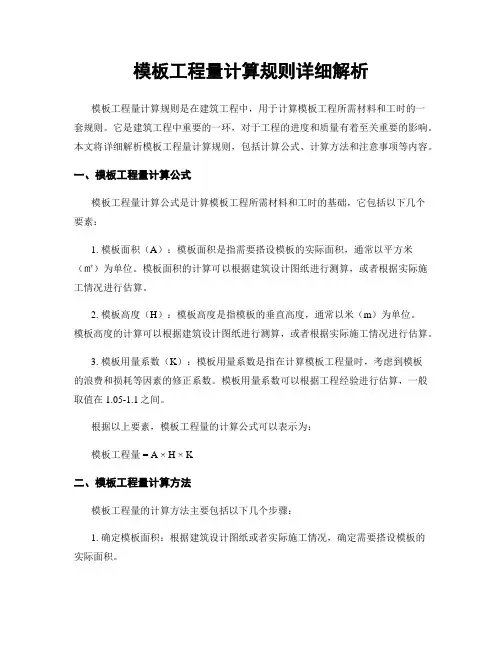 模板工程量计算规则详细解析