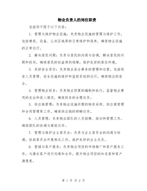 物业负责人的岗位职责