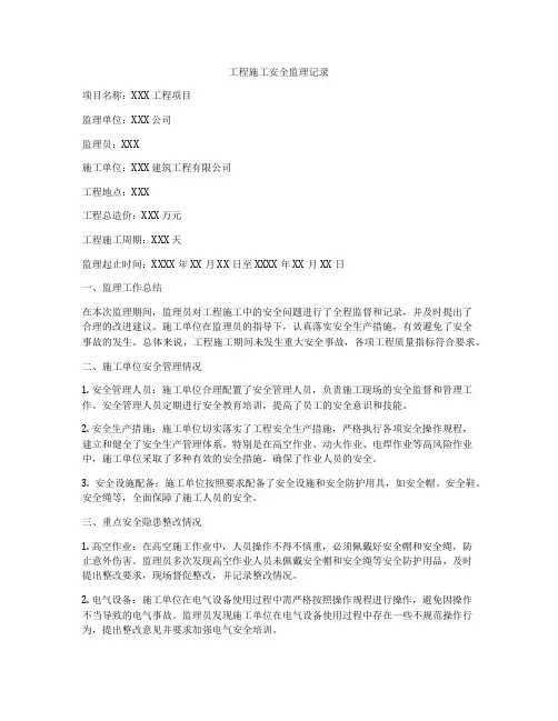 工程施工安全监理记录