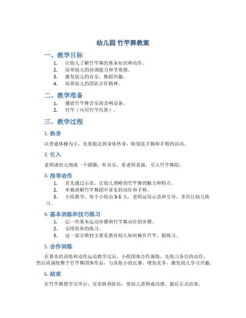 幼儿园 竹竿舞教案