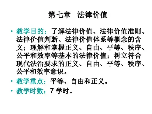 法理学(第7章) 法律价值