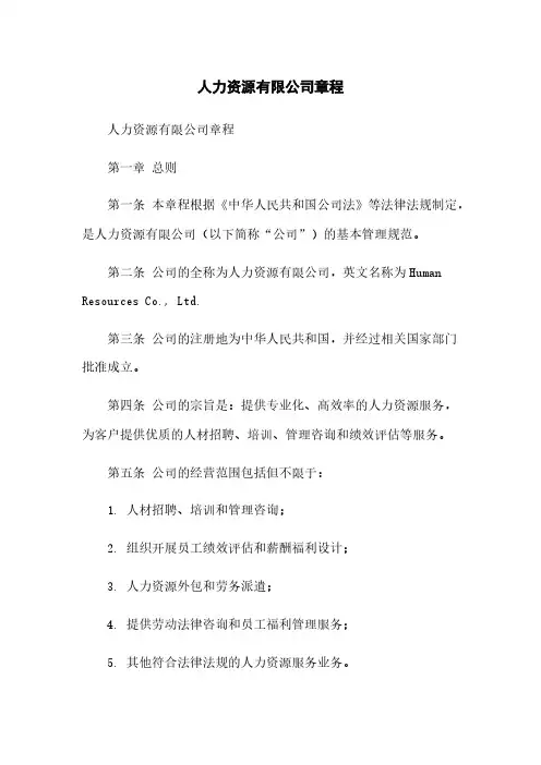 人力资源有限公司章程