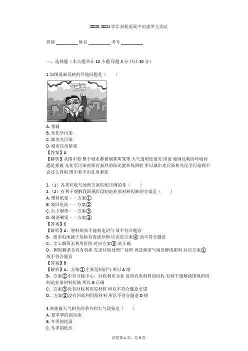2023-2024学年高中地理湘教版选修6第4章 环境污染及其防治单元测试(含答案解析)