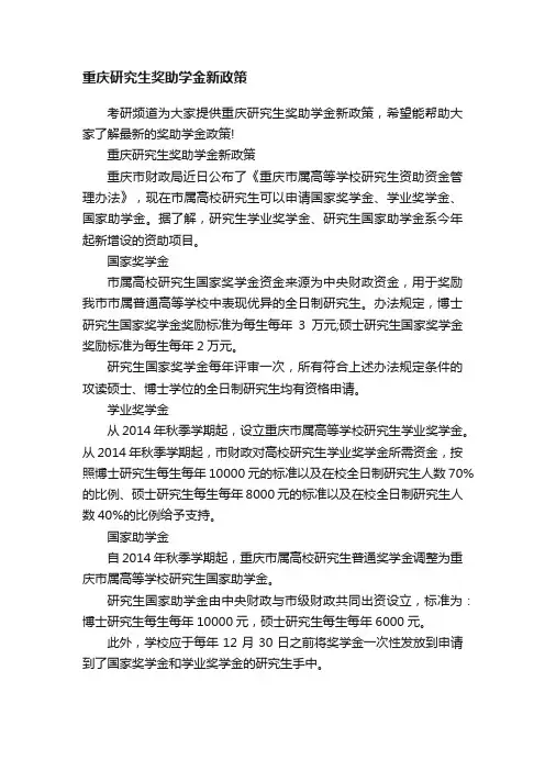 重庆研究生奖助学金新政策