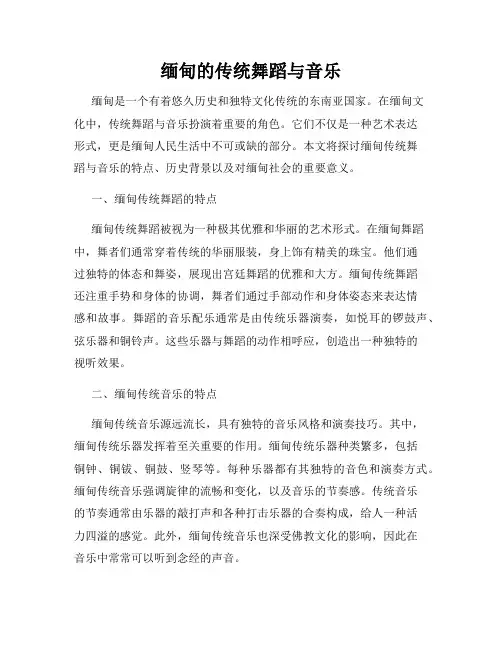 缅甸的传统舞蹈与音乐