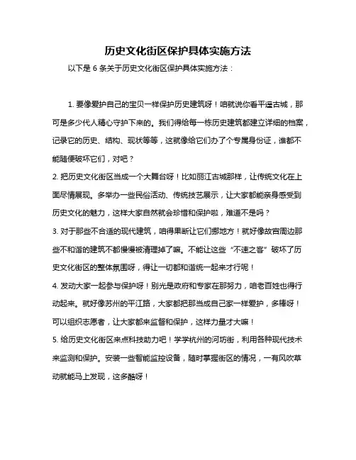 历史文化街区保护具体实施方法
