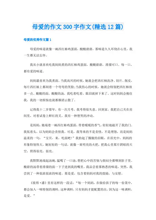 母爱的作文300字作文(精选12篇)