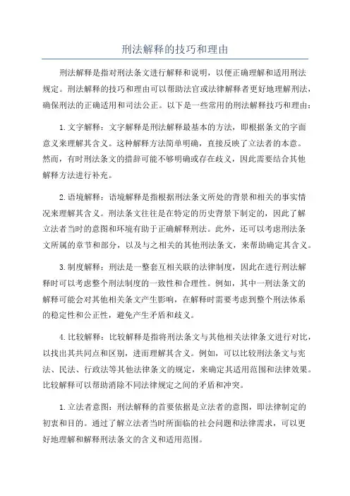 刑法解释的技巧和理由