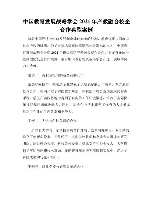 中国教育发展战略学会2021年产教融合校企合作典型案例