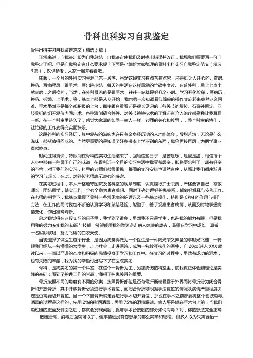 骨科出科实习自我鉴定范文（精选3篇）