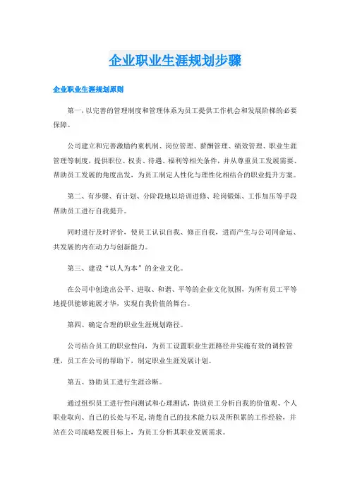 企业职业生涯规划步骤