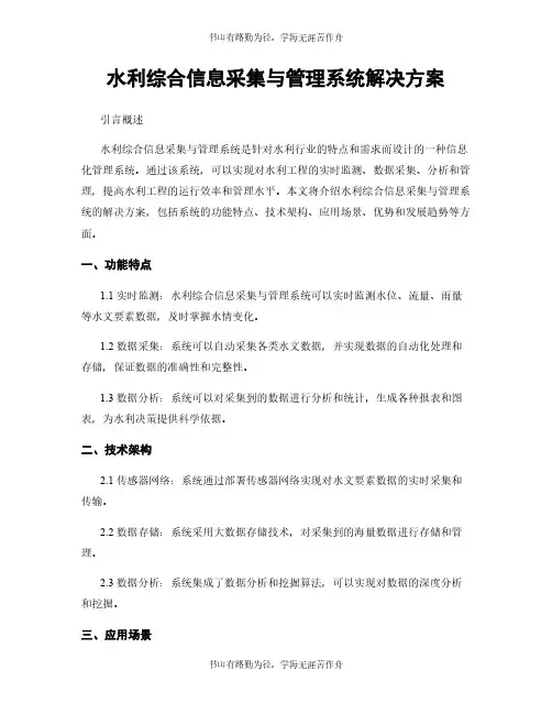 水利综合信息采集与管理系统解决方案