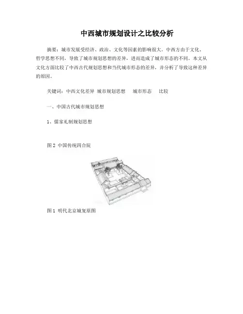 中西方古代城市规划思想的比较分析