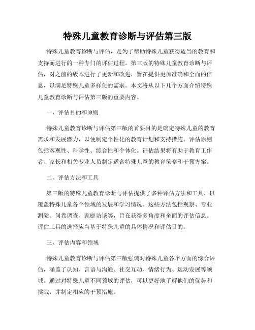 特殊儿童教育诊断与评估第三版